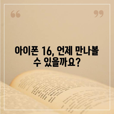 아이폰 16 출시일 예상, 디자인, 스펙, 1차 출시국 포함