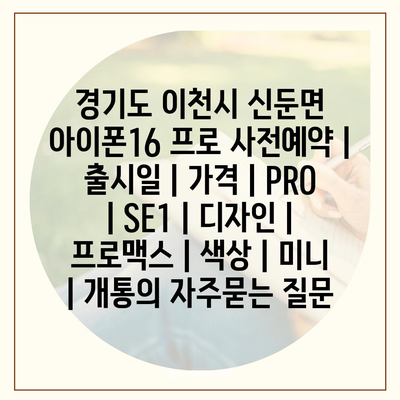 경기도 이천시 신둔면 아이폰16 프로 사전예약 | 출시일 | 가격 | PRO | SE1 | 디자인 | 프로맥스 | 색상 | 미니 | 개통