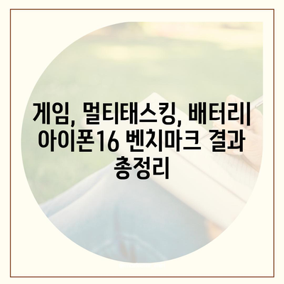 다른 플래그십 스마트폰과의 아이폰16 벤치마크 대결