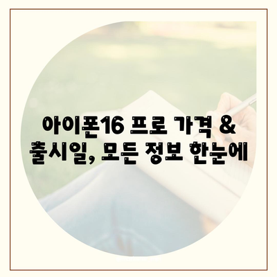 대전시 동구 가양2동 아이폰16 프로 사전예약 | 출시일 | 가격 | PRO | SE1 | 디자인 | 프로맥스 | 색상 | 미니 | 개통