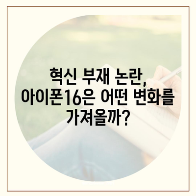 아이폰15 1호 구매자 논란 속 아이폰16에 대한 우려