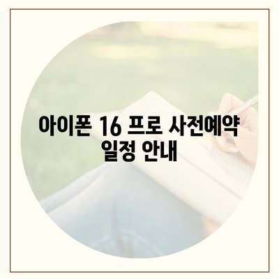 충청북도 음성군 소이면 아이폰16 프로 사전예약 | 출시일 | 가격 | PRO | SE1 | 디자인 | 프로맥스 | 색상 | 미니 | 개통