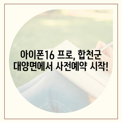 경상남도 합천군 대양면 아이폰16 프로 사전예약 | 출시일 | 가격 | PRO | SE1 | 디자인 | 프로맥스 | 색상 | 미니 | 개통