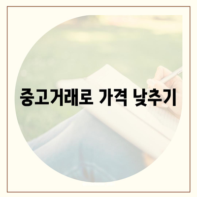 아이폰16 가격을 절약하는 방법