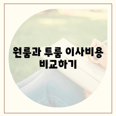 서울시 서대문구 홍은제1동 포장이사비용 | 견적 | 원룸 | 투룸 | 1톤트럭 | 비교 | 월세 | 아파트 | 2024 후기