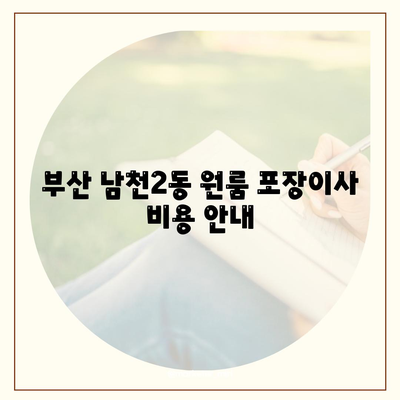 부산시 수영구 남천2동 포장이사비용 | 견적 | 원룸 | 투룸 | 1톤트럭 | 비교 | 월세 | 아파트 | 2024 후기