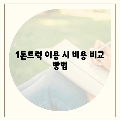 광주시 북구 건국동 포장이사비용 | 견적 | 원룸 | 투룸 | 1톤트럭 | 비교 | 월세 | 아파트 | 2024 후기