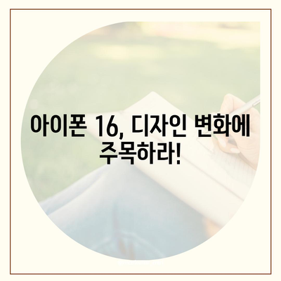 아이폰 16 또한 짝수 연대의 대박? 디자인과 출시 예고