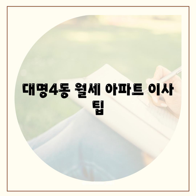 대구시 남구 대명4동 포장이사비용 | 견적 | 원룸 | 투룸 | 1톤트럭 | 비교 | 월세 | 아파트 | 2024 후기