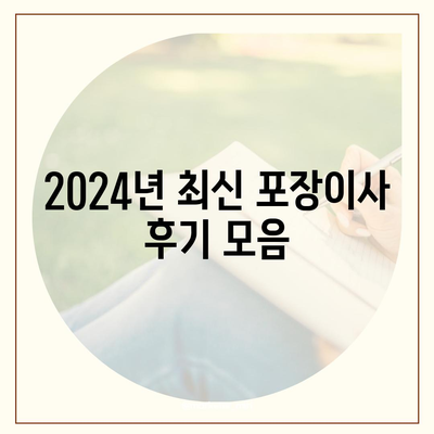 충청남도 논산시 연무읍 포장이사비용 | 견적 | 원룸 | 투룸 | 1톤트럭 | 비교 | 월세 | 아파트 | 2024 후기