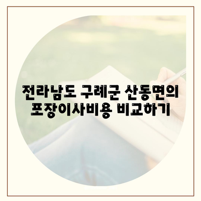 전라남도 구례군 산동면 포장이사비용 | 견적 | 원룸 | 투룸 | 1톤트럭 | 비교 | 월세 | 아파트 | 2024 후기