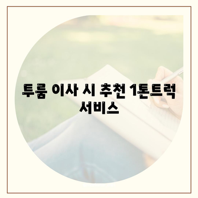 광주시 동구 충장동 포장이사비용 | 견적 | 원룸 | 투룸 | 1톤트럭 | 비교 | 월세 | 아파트 | 2024 후기