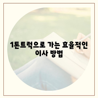 광주시 광산구 송정2동 포장이사비용 | 견적 | 원룸 | 투룸 | 1톤트럭 | 비교 | 월세 | 아파트 | 2024 후기