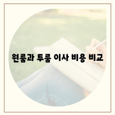 인천시 계양구 계산1동 포장이사비용 | 견적 | 원룸 | 투룸 | 1톤트럭 | 비교 | 월세 | 아파트 | 2024 후기