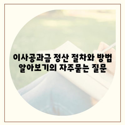 이사공과금 정산 절차와 방법 알아보기