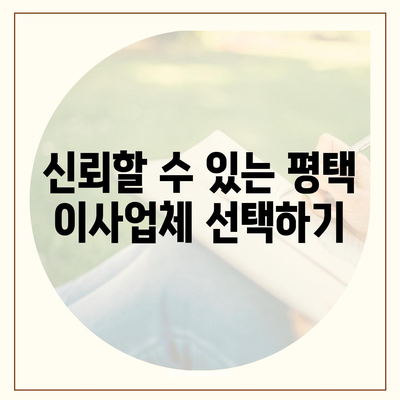 평택 포장 이사, 신중한 결정!