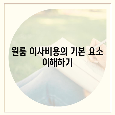 이사비용 확인, 아파트 원룸에 알맞는 가격