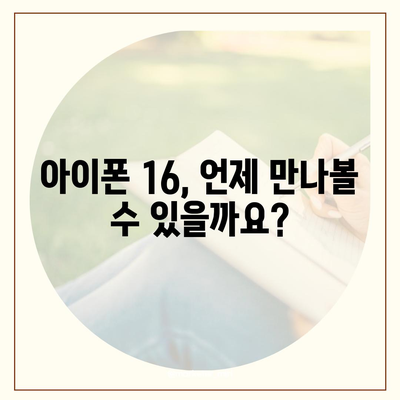 아이폰 16 출시일, 가격, 디자인, 1차 출시국까지 모든 정보