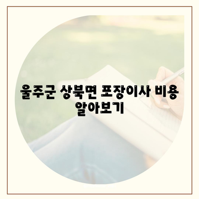 울산시 울주군 상북면 포장이사비용 | 견적 | 원룸 | 투룸 | 1톤트럭 | 비교 | 월세 | 아파트 | 2024 후기