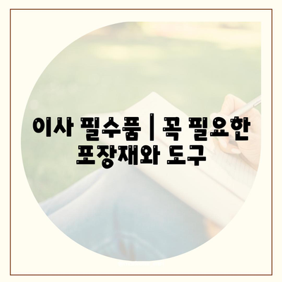 이사 필수품 | 절대 잊지 말아야 할 것