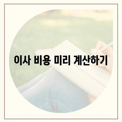 전세 이사 시 주의사항