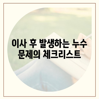 빌라 누수 책임 및 원인 분석, 누수 탐지 및 이사 후 문제 해결