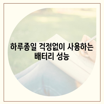 아이폰 16 배터리 고도화된 알고리즘 | 수명과 효율성 향상