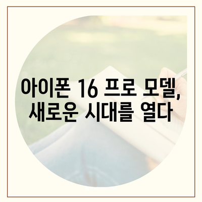 아이폰 16 내부 설계 혁명! 프로 모델의 출시일과 특징