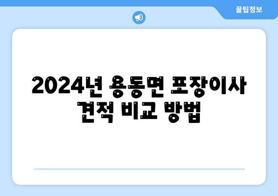 전라북도 익산시 용동면 포장이사비용 | 견적 | 원룸 | 투룸 | 1톤트럭 | 비교 | 월세 | 아파트 | 2024 후기