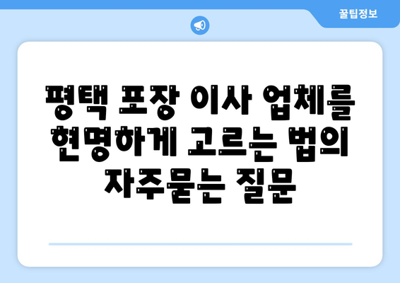 평택 포장 이사 업체를 현명하게 고르는 법