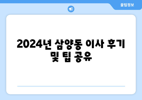 제주도 제주시 삼양동 포장이사비용 | 견적 | 원룸 | 투룸 | 1톤트럭 | 비교 | 월세 | 아파트 | 2024 후기