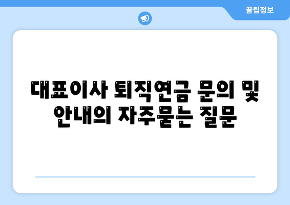 대표이사 퇴직연금 문의 및 안내