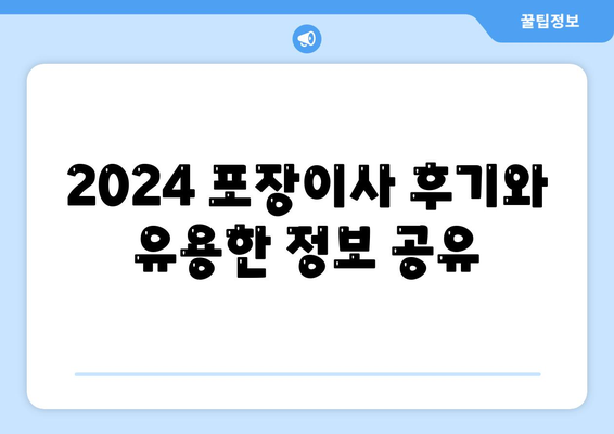 대구시 남구 봉덕1동 포장이사비용 | 견적 | 원룸 | 투룸 | 1톤트럭 | 비교 | 월세 | 아파트 | 2024 후기