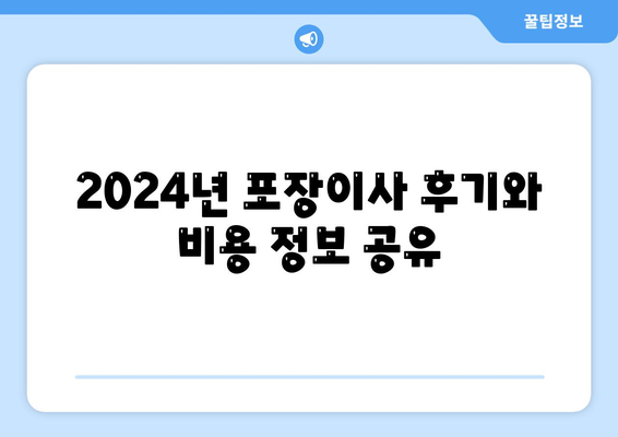 대구시 군위군 소보면 포장이사비용 | 견적 | 원룸 | 투룸 | 1톤트럭 | 비교 | 월세 | 아파트 | 2024 후기