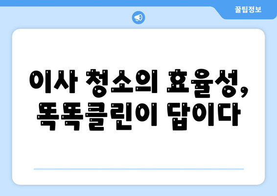 부산 이사 청소 전문 업체, 똑똑클린의 철저한 청소 서비스