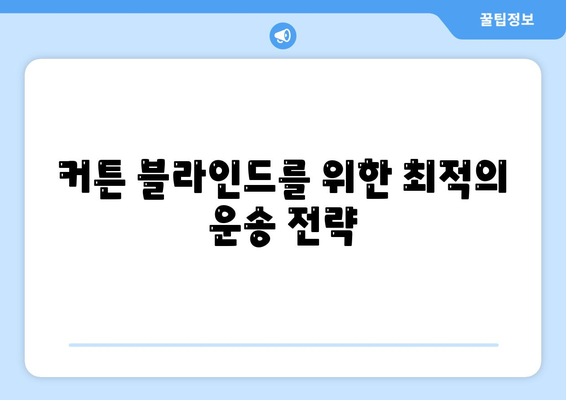 커튼 블라인드를 포함한 포장 이사