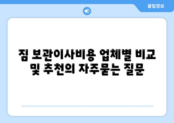 짐 보관이사비용 업체별 비교 및 추천