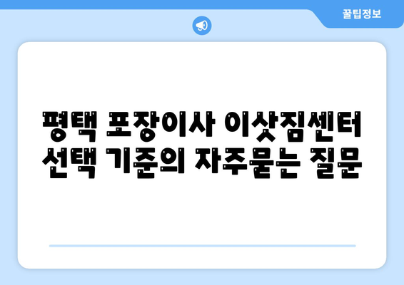 평택 포장이사 이삿짐센터 선택 기준