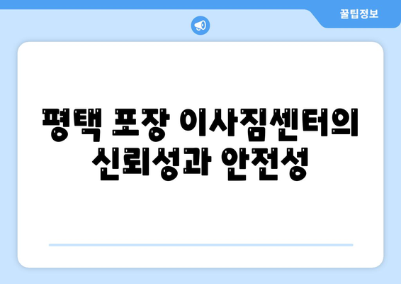 평택 포장 이사짐센터 | 선택 이유