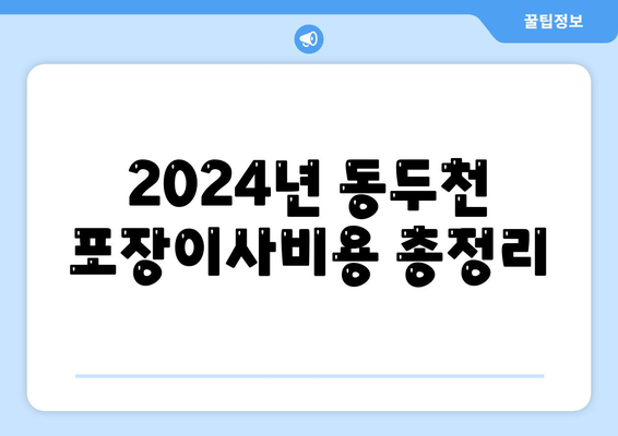 경기도 동두천시 불현동 포장이사비용 | 견적 | 원룸 | 투룸 | 1톤트럭 | 비교 | 월세 | 아파트 | 2024 후기