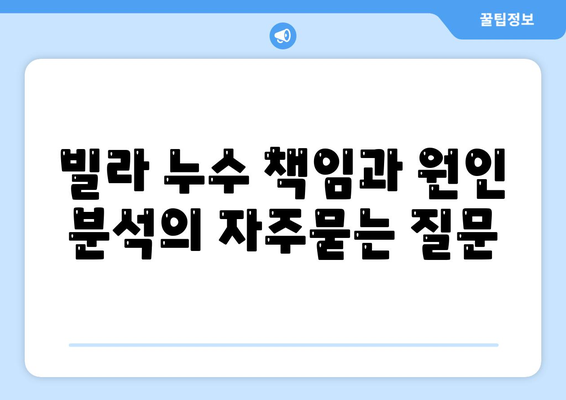 빌라 누수 책임과 원인 분석