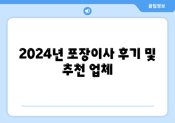 인천시 동구 송림3·5동 포장이사비용 | 견적 | 원룸 | 투룸 | 1톤트럭 | 비교 | 월세 | 아파트 | 2024 후기