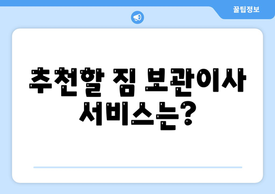 짐 보관이사비용 업체별 비교 및 추천