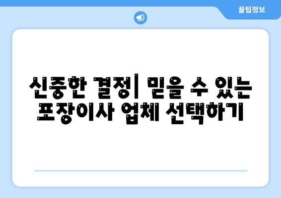 평택 포장 이사 | 신중한 결정