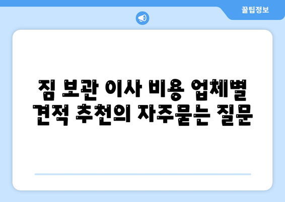 짐 보관 이사 비용 업체별 견적 추천