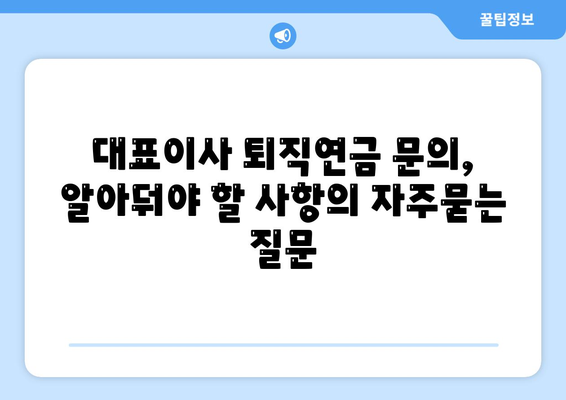 대표이사 퇴직연금 문의, 알아둬야 할 사항