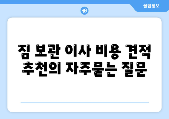 짐 보관 이사 비용 견적 추천