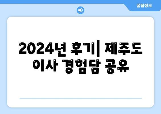 제주도 제주시 오라동 포장이사비용 | 견적 | 원룸 | 투룸 | 1톤트럭 | 비교 | 월세 | 아파트 | 2024 후기