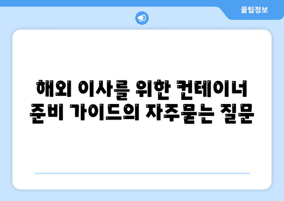 해외 이사를 위한 컨테이너 준비 가이드