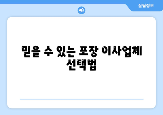 포장 이사업체 꿀팁으로 믿음직한 선택